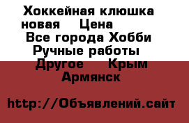 Хоккейная клюшка (новая) › Цена ­ 1 500 - Все города Хобби. Ручные работы » Другое   . Крым,Армянск